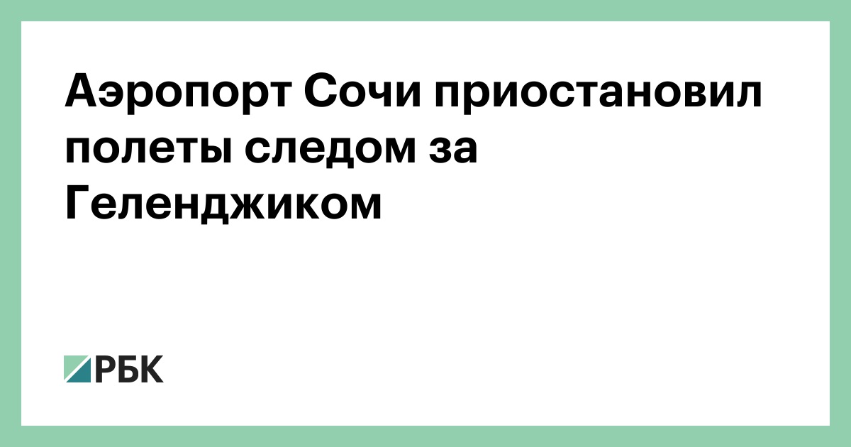 Аэропорт Сочи приостановил полеты следом за Геленджиком