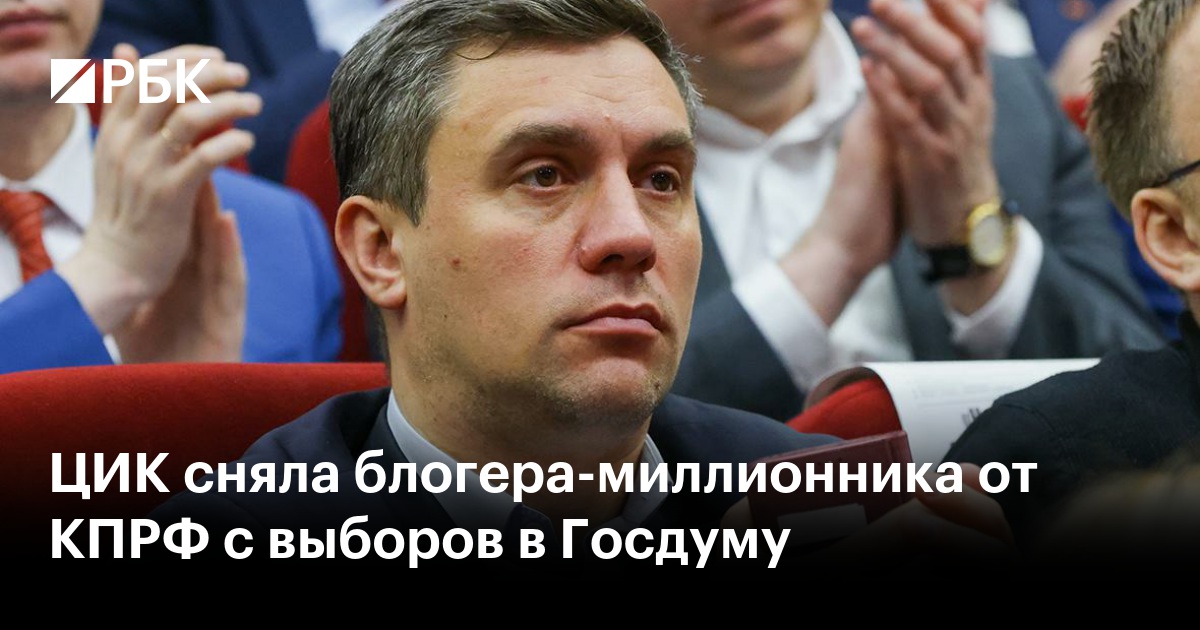 ЦИК сняла блогера-миллионника от КПРФ с выборов в Госдуму