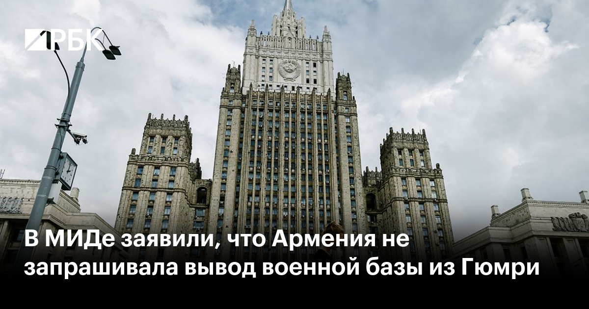 В МИДе заявили, что Армения не запрашивала вывод военной базы из Гюмри