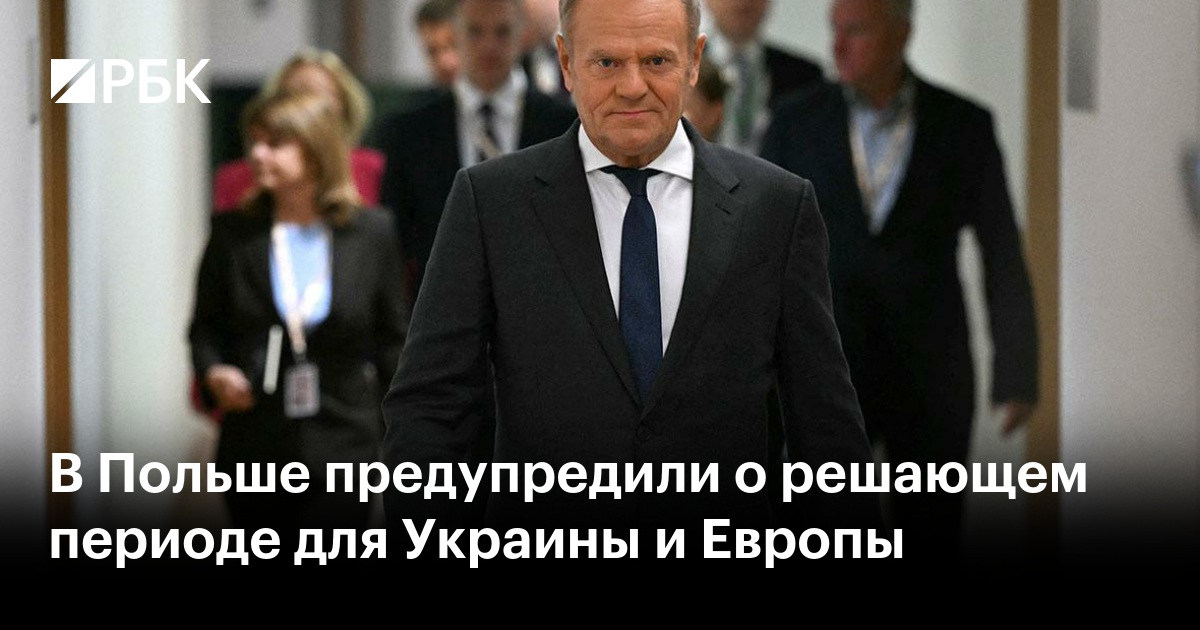 В Польше предупредили о решающем периоде для Украины и Европы