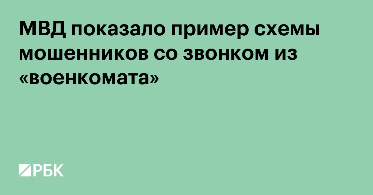 МВД показало пример схемы мошенников со звонком из «военкомата»