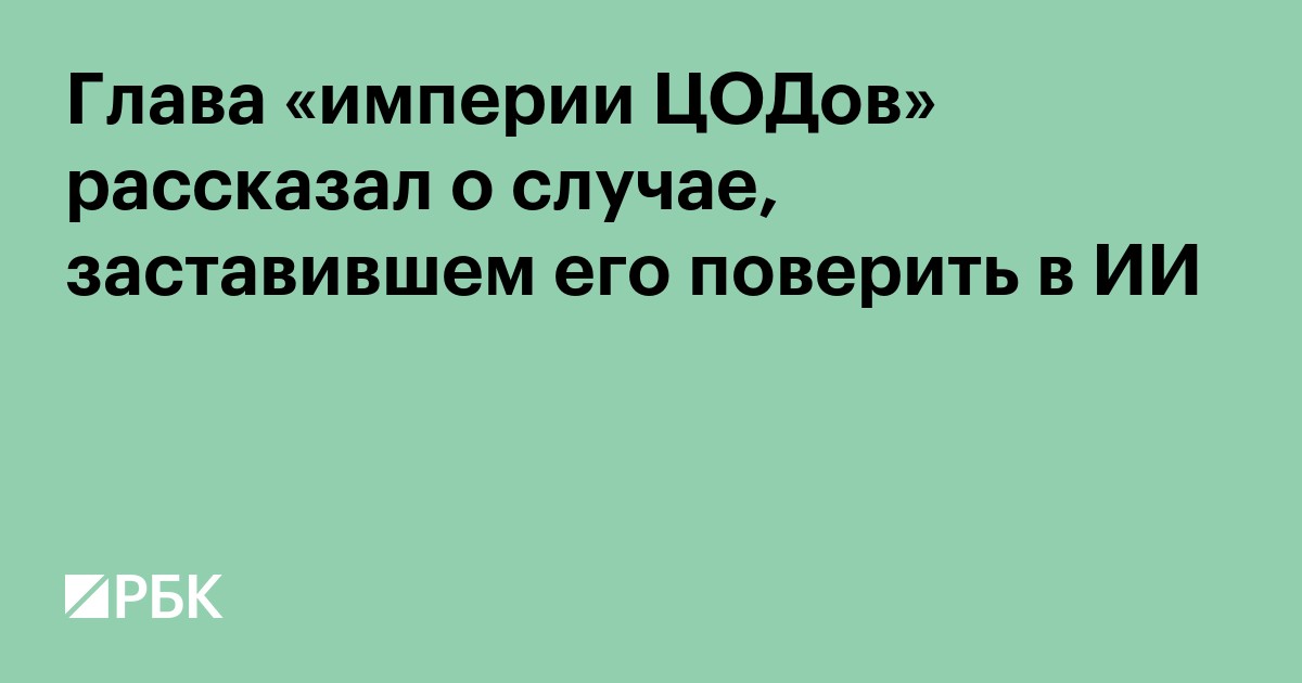 Глава «империи ЦОДов» рассказал о случае, заставившем его поверить в ИИ
