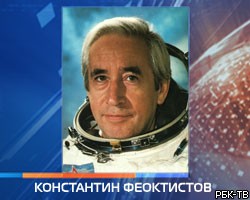 Скончался один из первых советских космонавтов К.Феоктистов