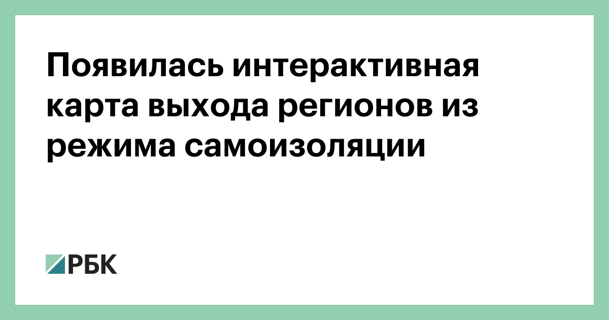 Карта выхода регионов из самоизоляции