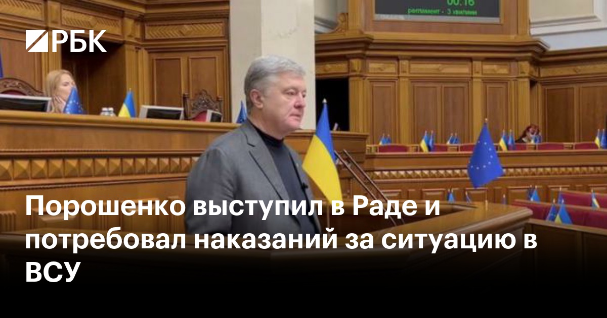 Порошенко выступил в Раде и потребовал наказаний за ситуацию в ВСУ
