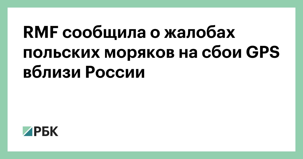 RMF сообщила о жалобах польских моряков на сбои GPS вблизи России — РБК