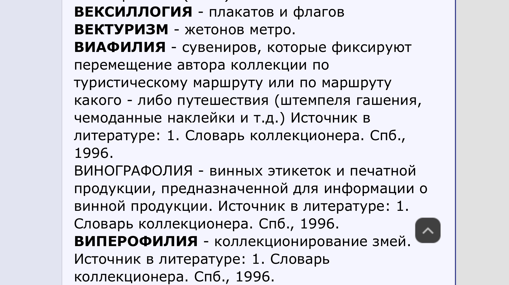 Для каждого направления коллекционирования есть специфический термин