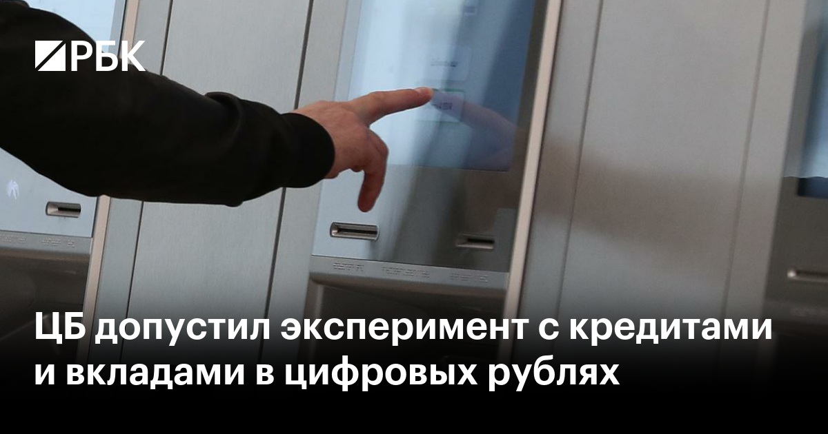ЦБ допустил эксперимент с открытием кошельков цифрового рубля на балансе банков