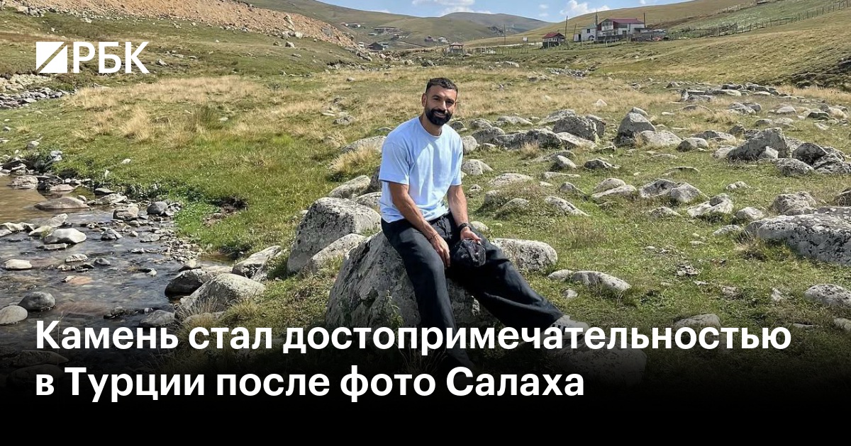 Камень стал достопримечательностью в Турции после фото Салаха