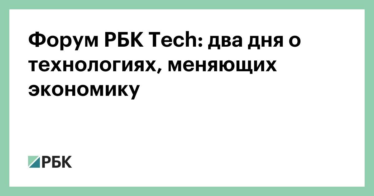 Форум РБК Tech: два дня о технологиях, меняющих экономику