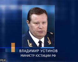 В.Устинов назначен министром юстиции России