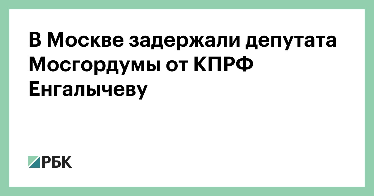 В Москве задержали депутата Мосгордумы от КПРФ Енгалычеву — РБК