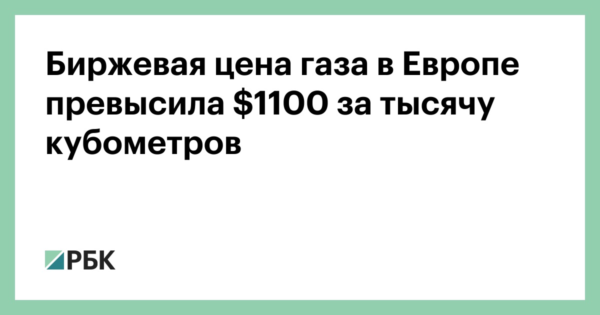 Цена Газ Европа Сегодня За 1000 Кубометров