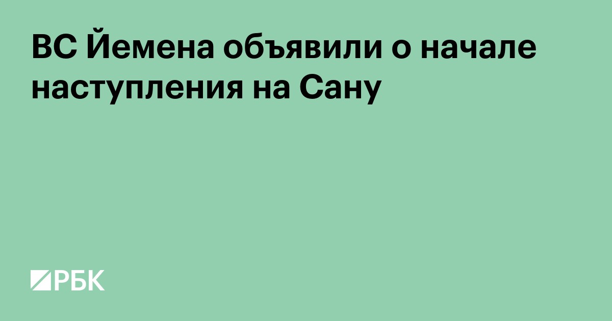 ВС Йемена объявили о начале наступления на Сану