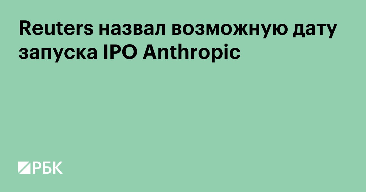 Reuters назвал возможную дату запуска IPO Anthropic