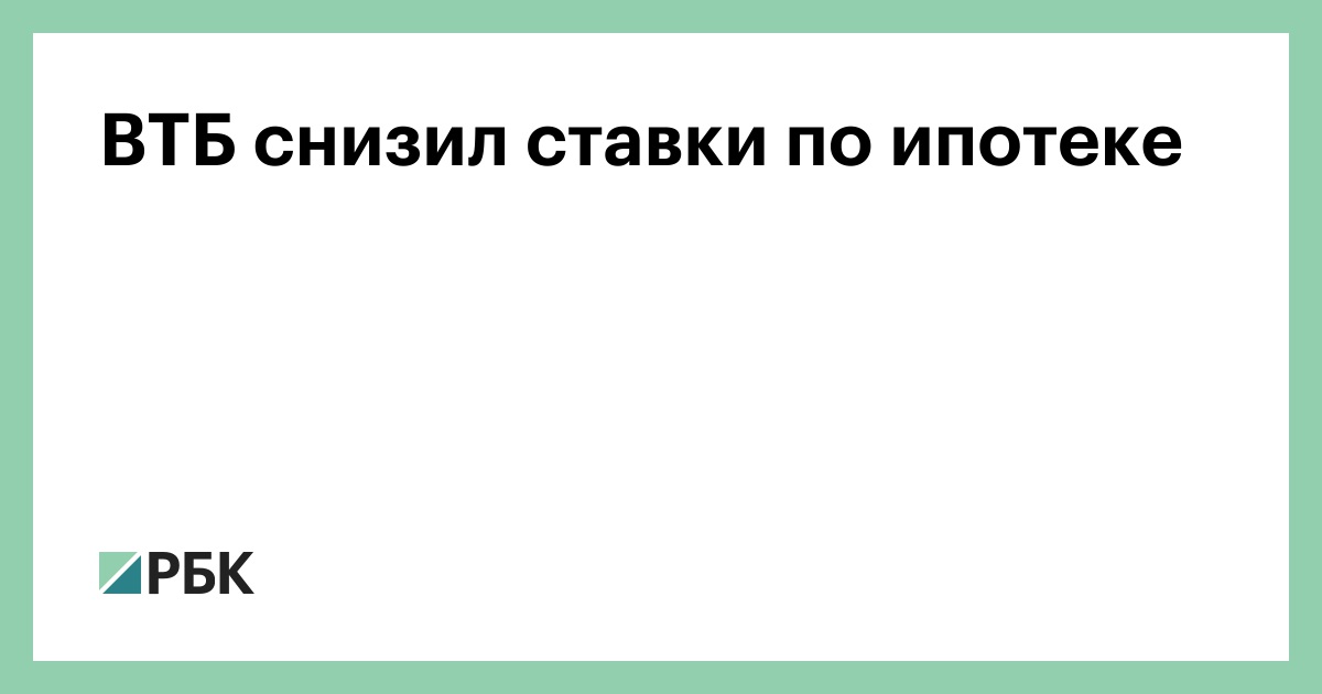 ВТБ снизил ставки по ипотеке