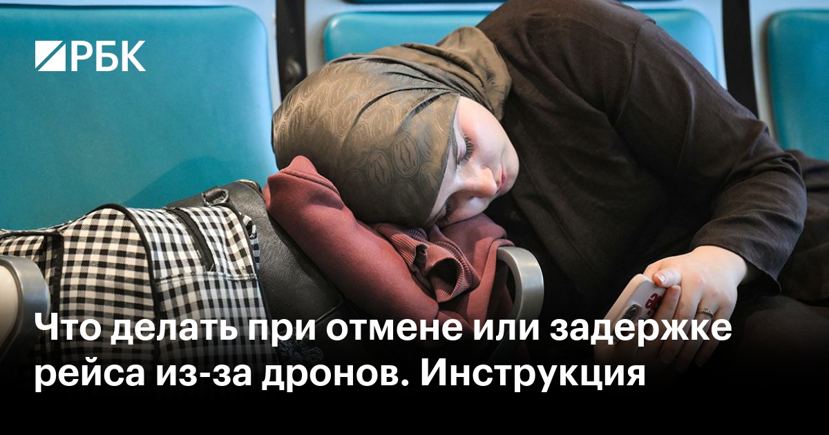 Что делать при отмене или задержке рейса из-за дронов. Инструкция