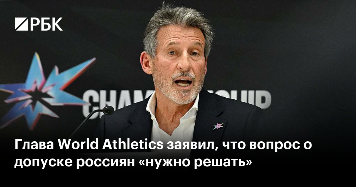Глава World Athletics заявил, что вопрос о допуске россиян «нужно решать»