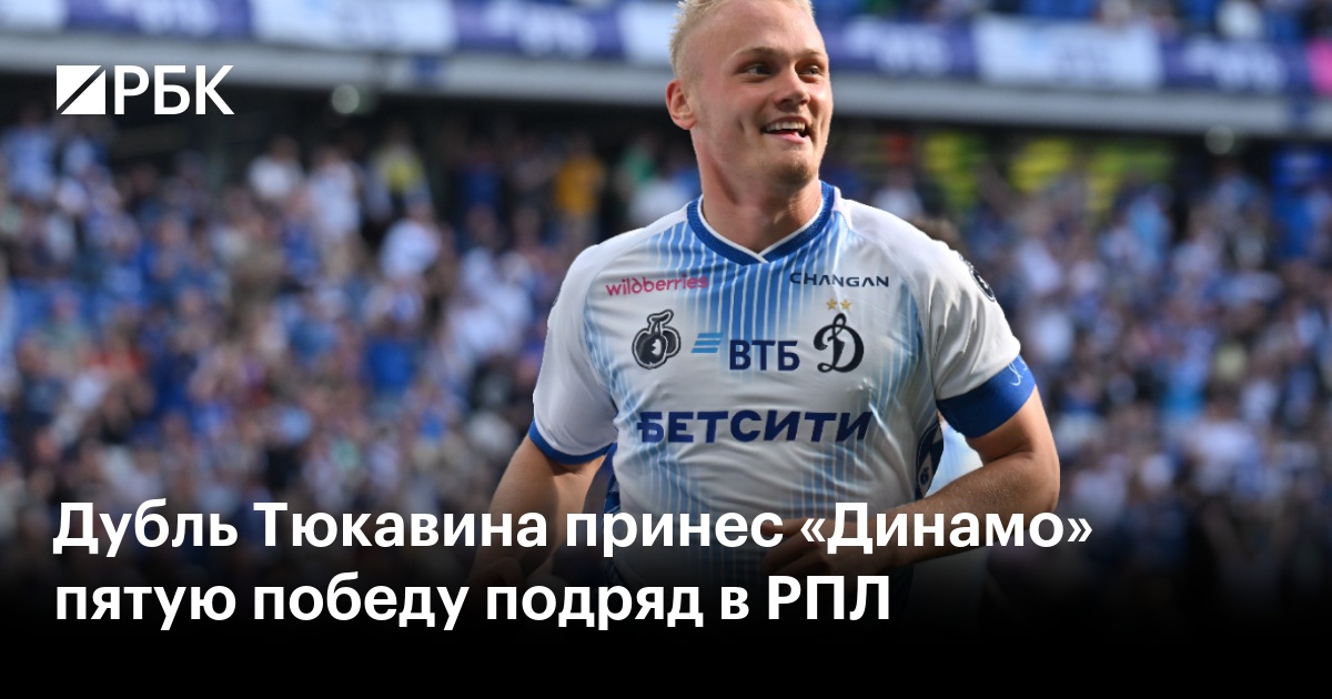 Дубль Тюкавина принес «Динамо» пятую победу подряд в РПЛ