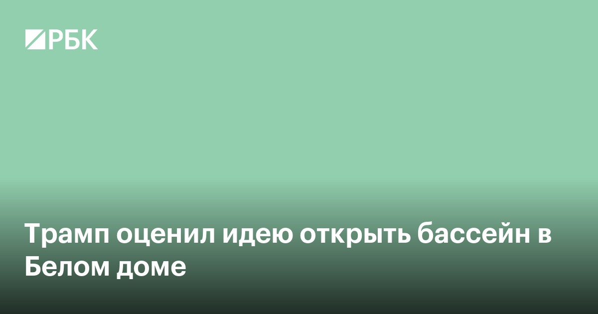 Трамп оценил идею открыть бассейн в Белом доме