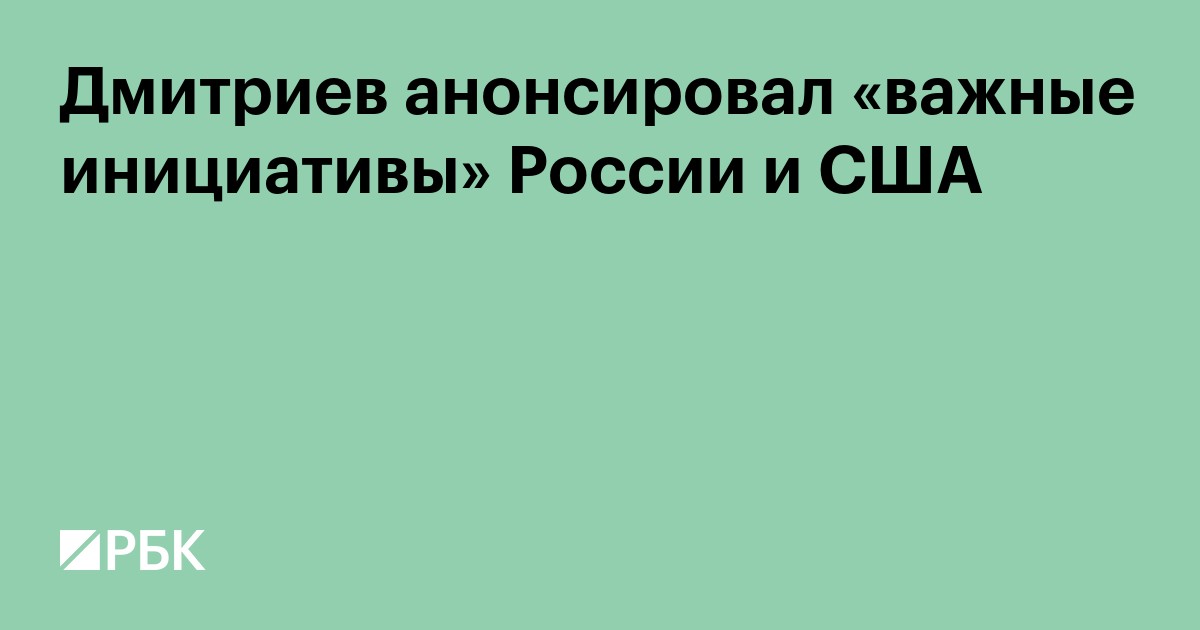 Дмитриев анонсировал «важные инициативы» России и США