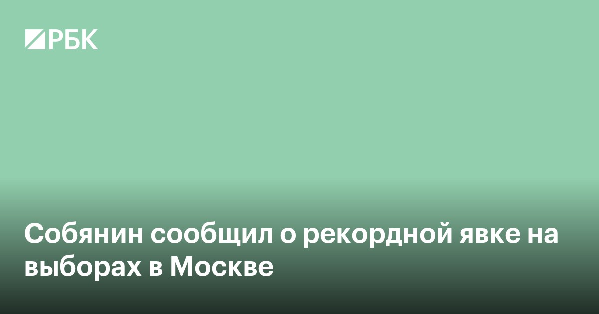 Собянин сообщил о рекордной явке на выборах в Москве