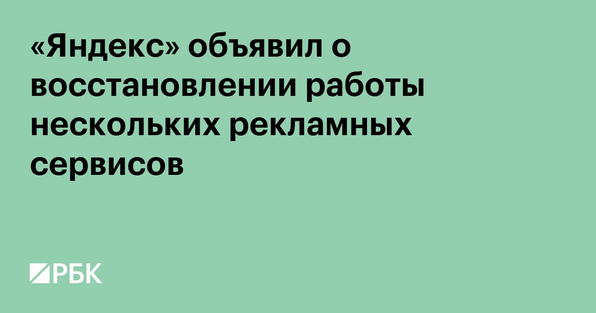 «Яндекс» объявил о восстановлении работы нескольких рекламных сервисов