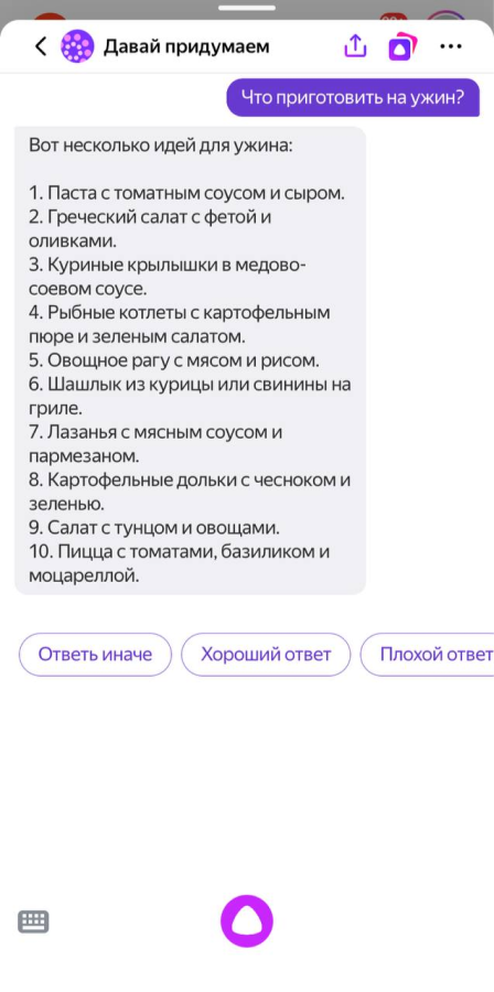 Ответ на запрос &laquo;Что приготовить на ужин?&raquo;