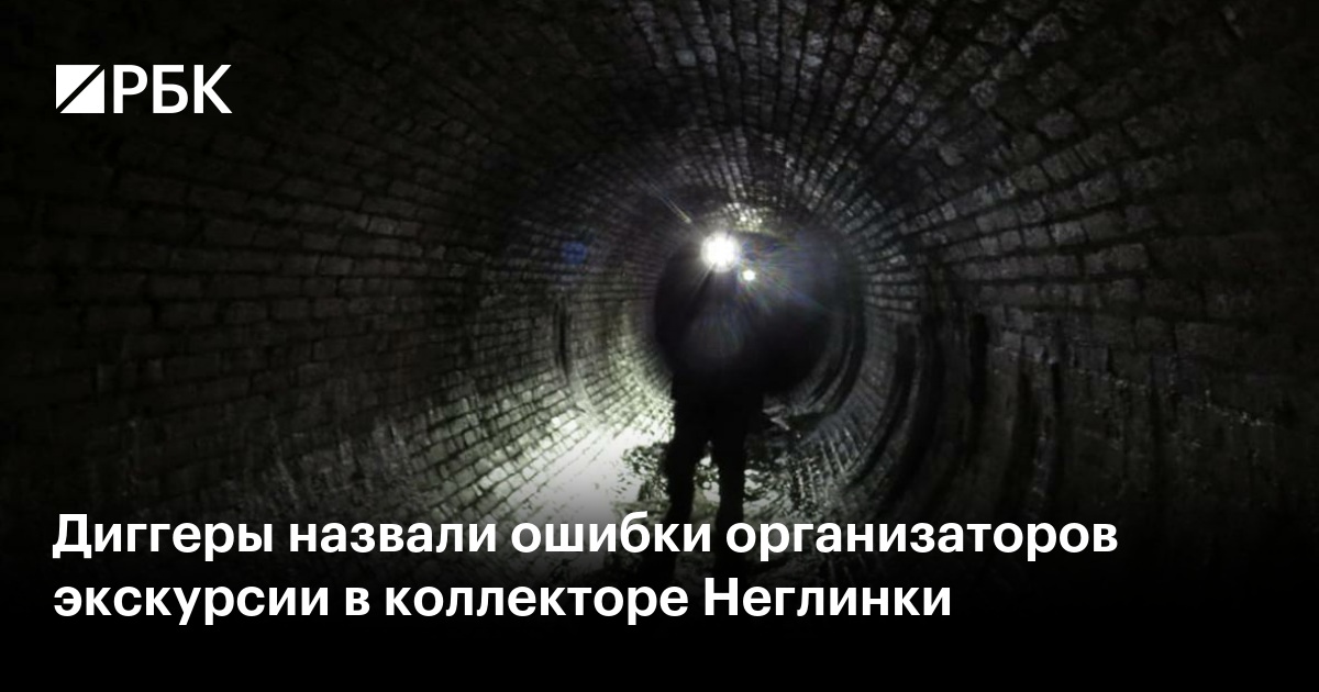 Диггеры назвали ошибки организаторов экскурсии в коллекторе Неглинки — РБК