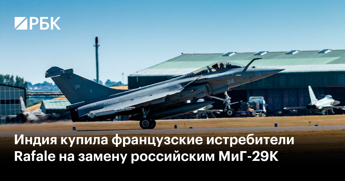 Индия купила французские истребители Rafale на замену российским МиГ-29К