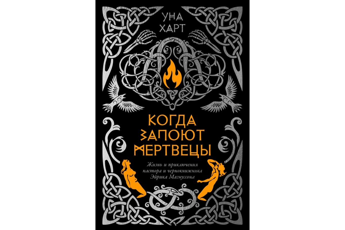 «Когда запоют мертвецы: Жизнь и приключения пастора и чернокнижника Эйрика Магнуссона», Уна Харт