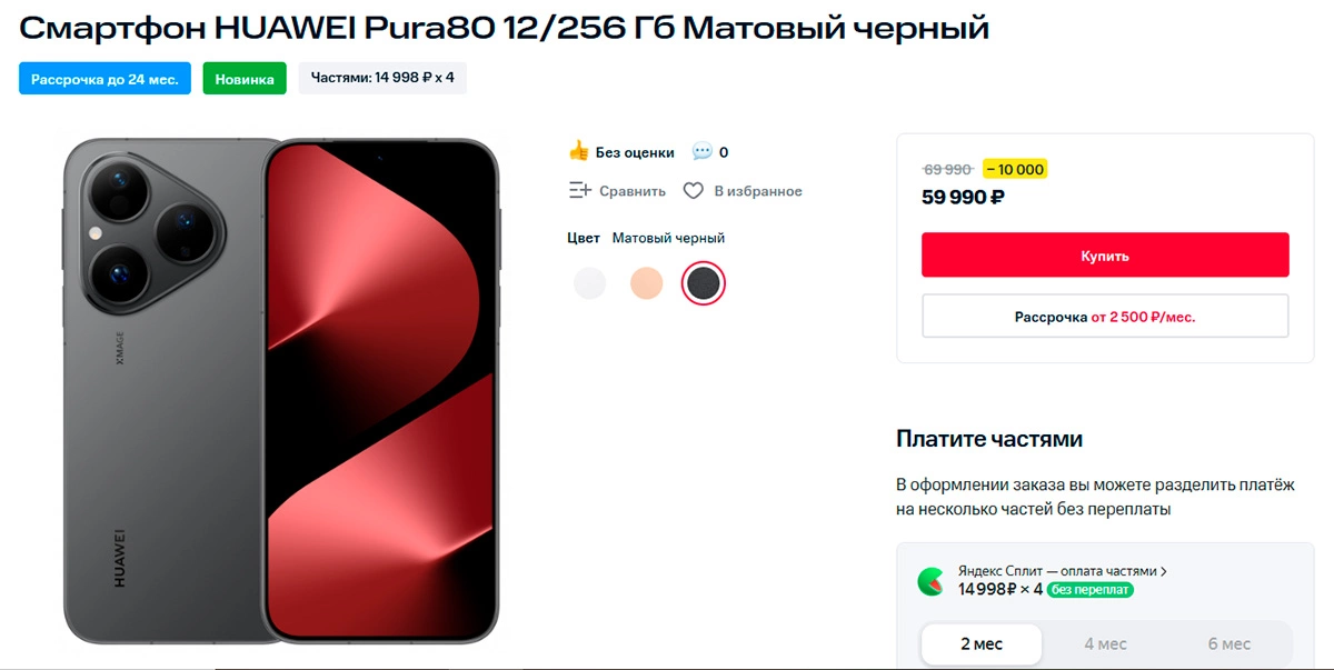 Стартовали продажи новой базовой модели Huawei Pura 80. Цены