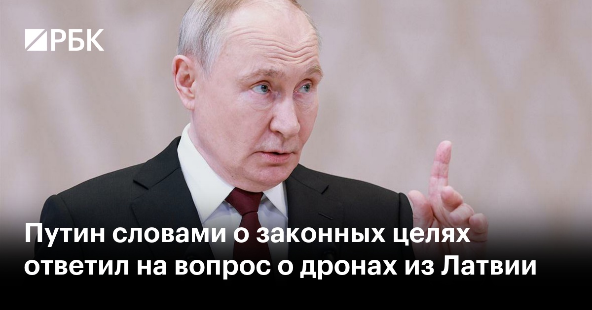 Путин словами о законных целях ответил на вопрос о дронах из Латвии