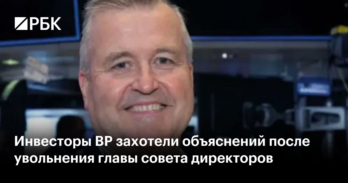 Инвесторы BP захотели объяснений после увольнения главы совета директоров