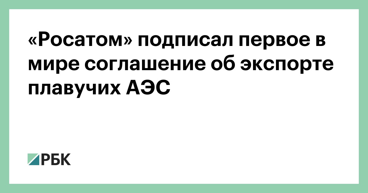 «Росатом» подписал первое в мире соглашение об экспорте плавучих АЭС