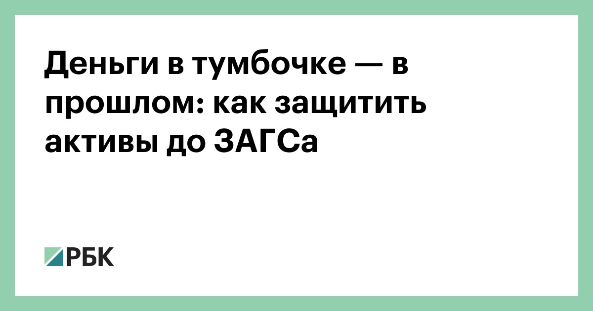 Деньги в тумбочке — в прошлом: как защитить активы до ЗАГСа