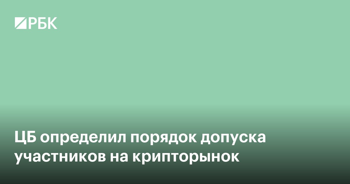ЦБ определил порядок допуска участников на крипторынок