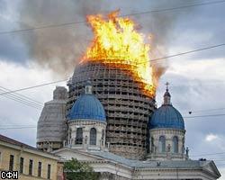 Пожар в Троицком соборе Петербурга локализован (ВИДЕО)