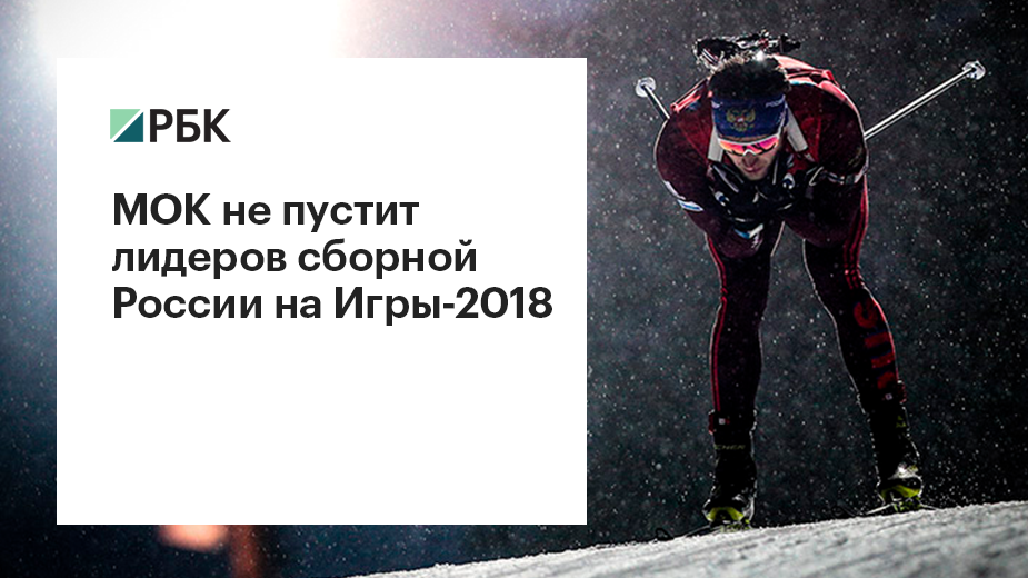 За что МОК отстранил лидеров сборной России от Олимпиады