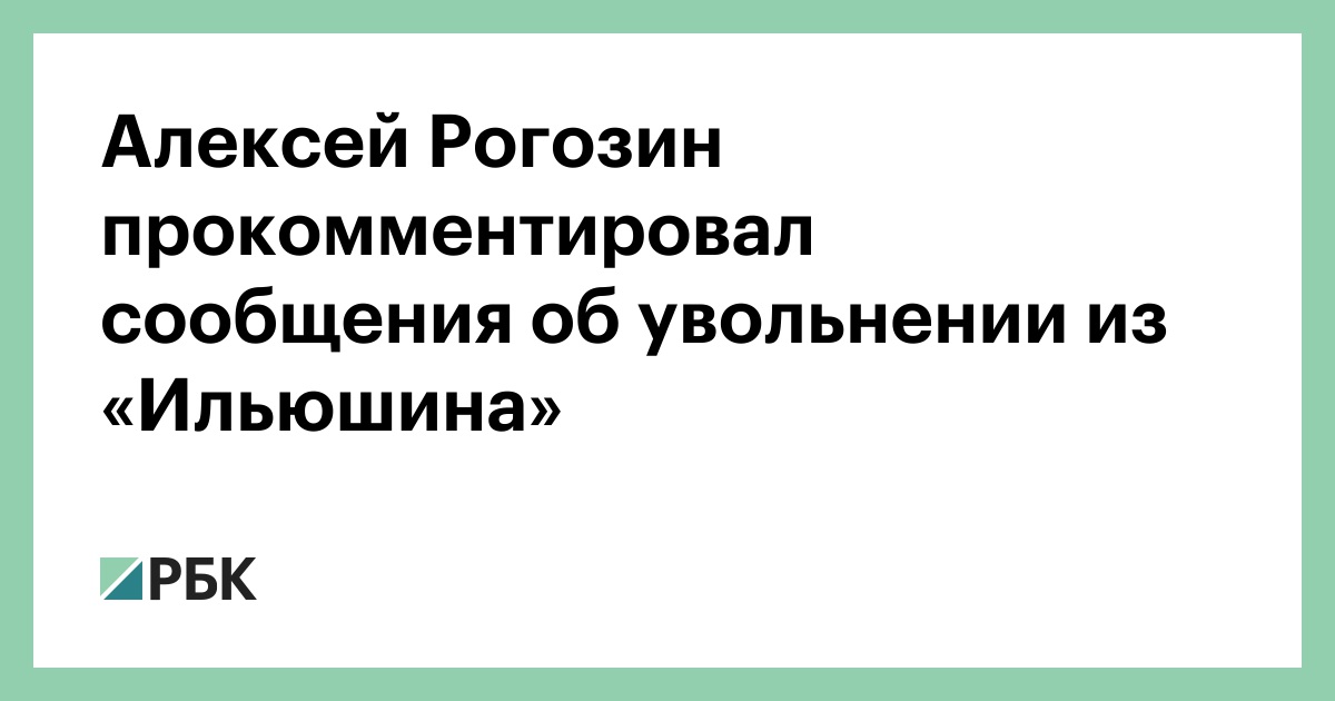 Алексей Рогозин прокомментировал сообщения об увольнении из «Ильюшина» :: Общество :: РБК - ElkNews.ru