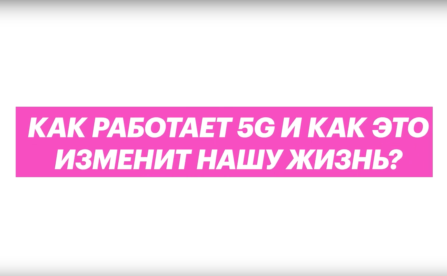 Где в москве работает 5g