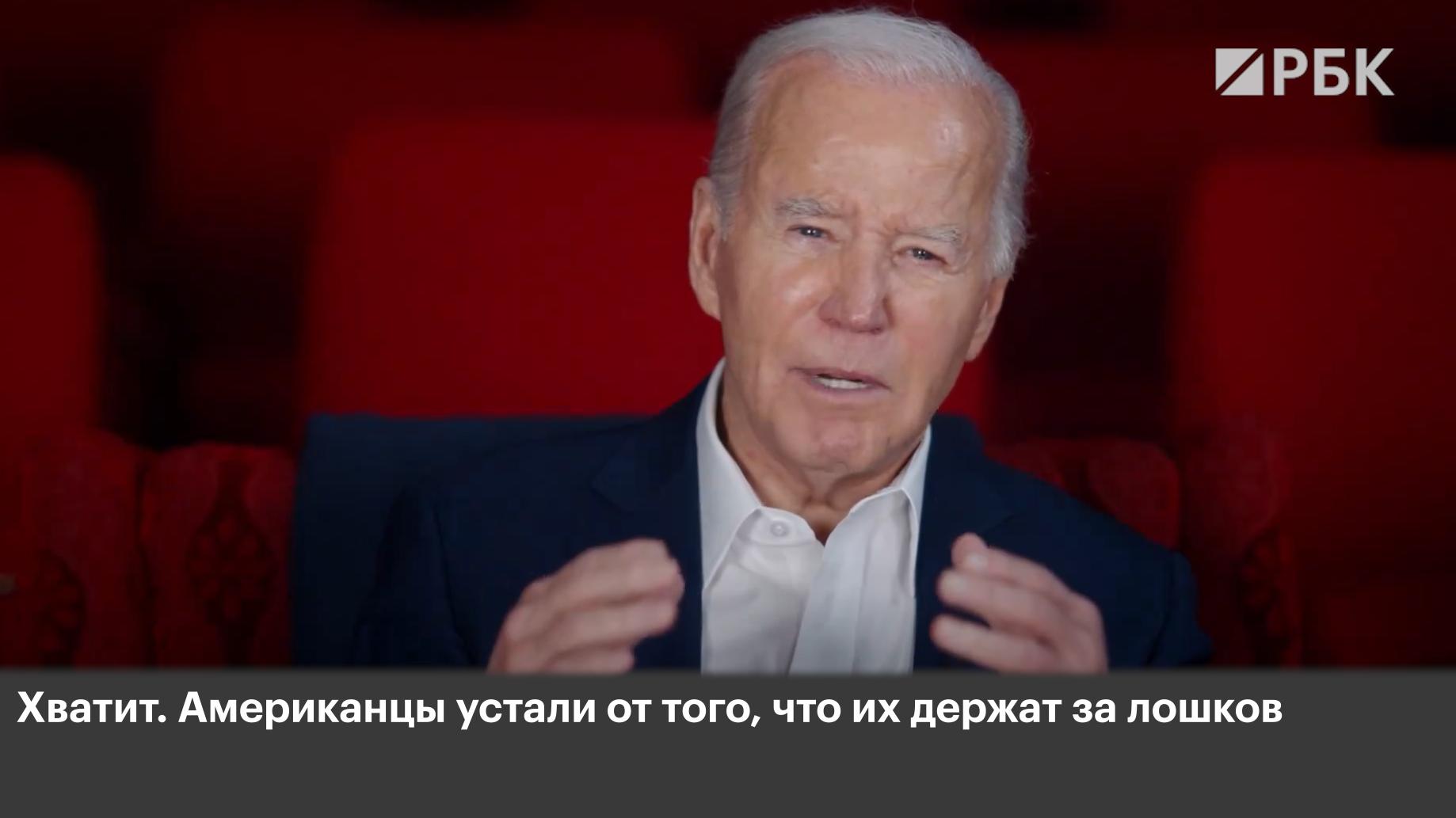 Байден заявил, что «американцы устали, что их держат за лошков»
