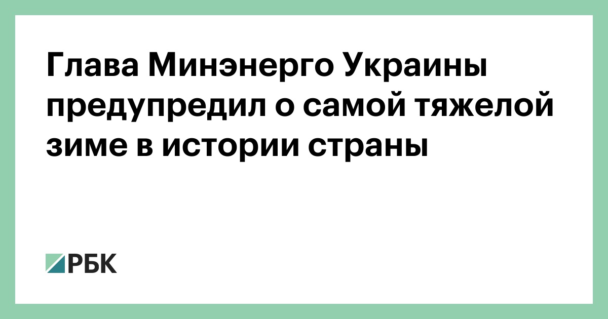 Глава Минэнерго Украины предупредил о самой тяжелой зиме в истории страны