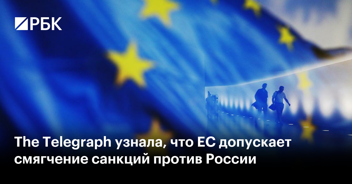 The Telegraph узнала, что ЕС допускает смягчение санкций против России ...