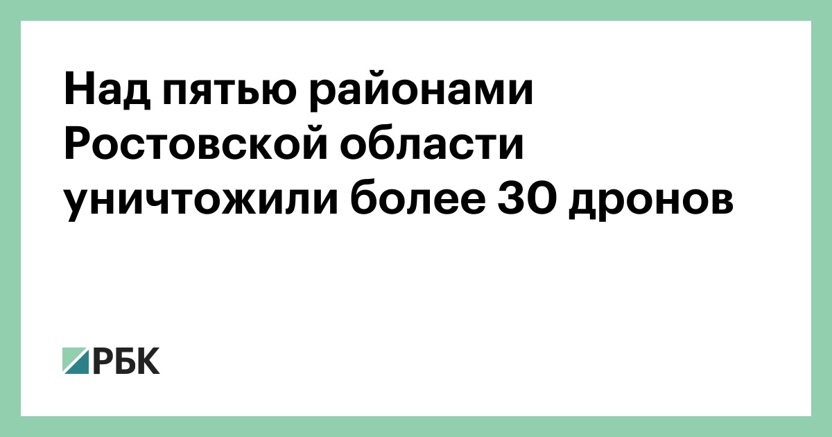 Над пятью районами Ростовской области уничтожили более 30 дронов