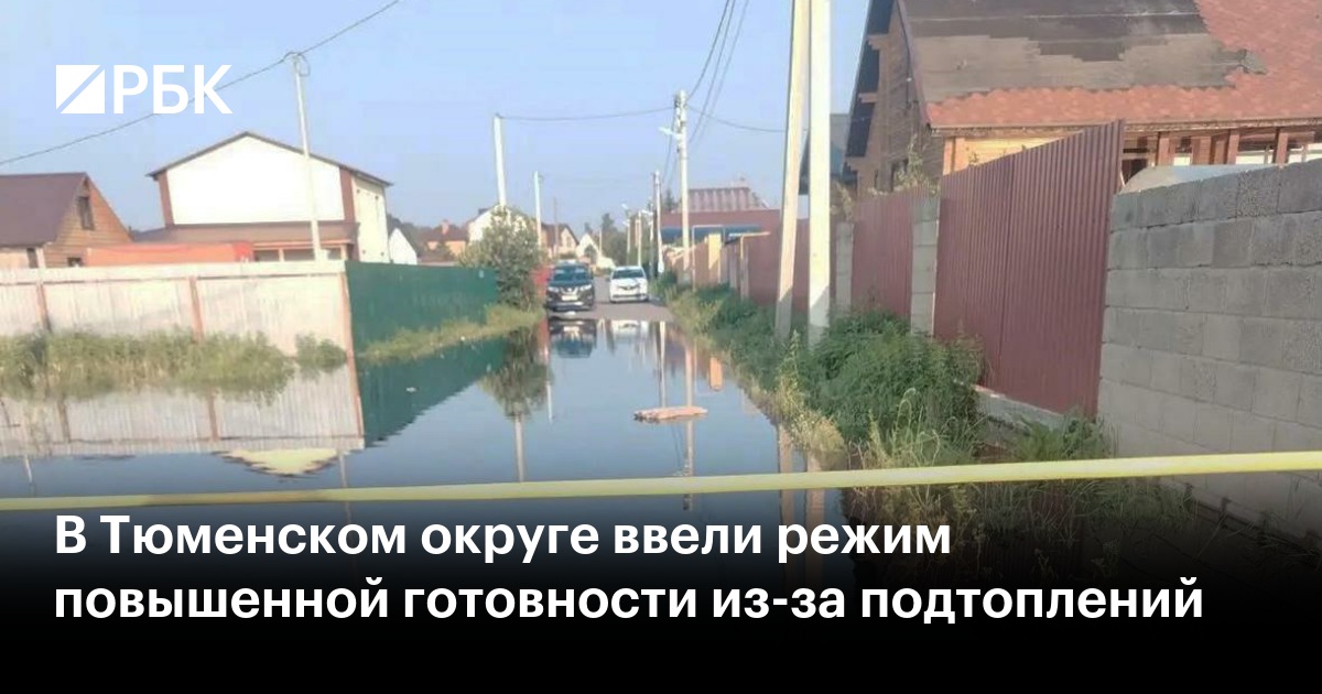 В Тюменском округе ввели режим повышенной готовности из-за подтоплений