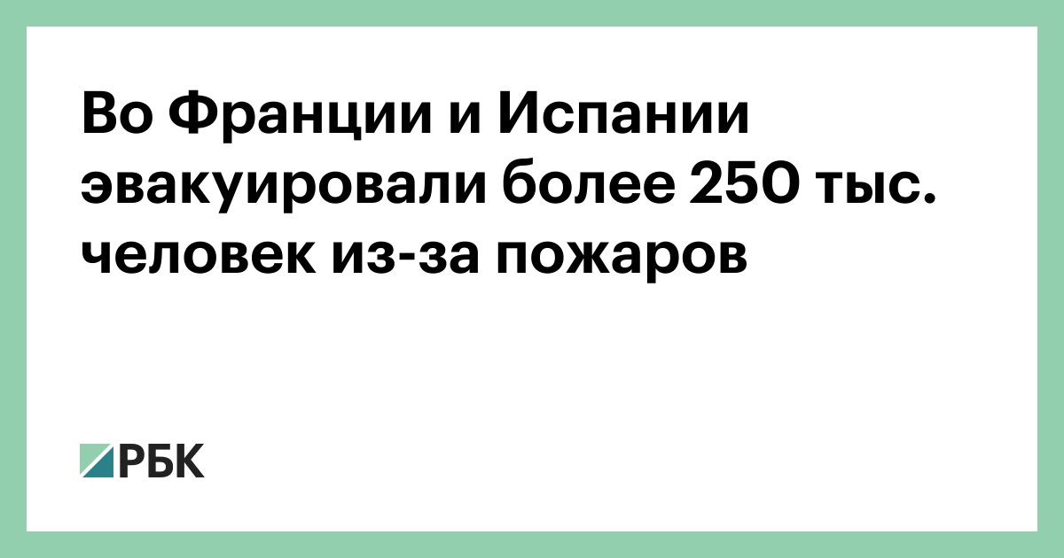 Во Франции и Испании эвакуировали более 250 тыс. человек из-за пожаров