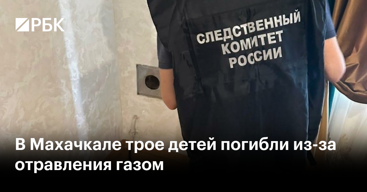 В Махачкале трое детей погибли из-за отравления газом