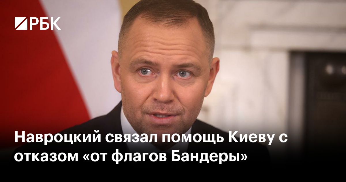 Навроцкий связал помощь Киеву с отказом «от флагов Бандеры»