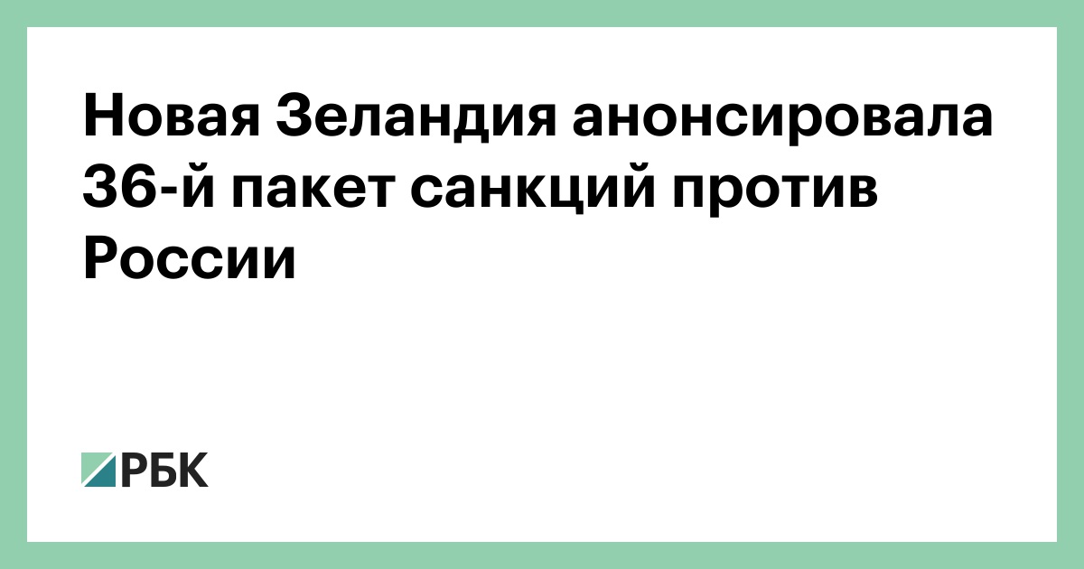 Новая Зеландия анонсировала 36-й пакет санкций против России